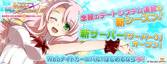 Webナイトカーニバル！、新サーバー「サーバー3」が10月16日に公開！初心者さん応援キャンペーンも開催の画像