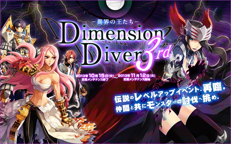 ラグナロクオンライン、大量の経験値が獲得できるイベント「DimensionDiver 3rd」がスタートの画像