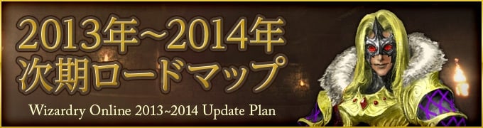 ウィザードリィオンライン、2014年3月までのロードマップが公開！「リバイバルスフィア」も登場の画像