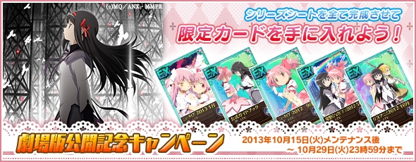 魔法少女まどか☆マギカ オンライン、限定カードが手に入る「ローソンタイアップ」キャンペーンがスタートの画像