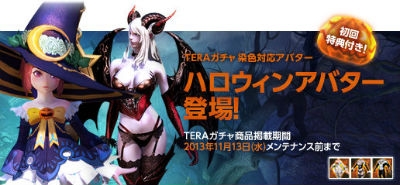 TERA、「魔女っ子ワンピ」や「ナイトメアスーツ」などのハロウィンアバターが当たるTERAガチャがオープンの画像