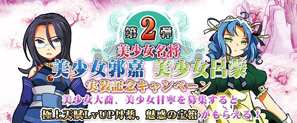 四神演武 Regulus、美少女名将第2弾「美少女 郭嘉」＆「美少女 呂蒙」が参戦！実装記念キャンペーンも開催中の画像