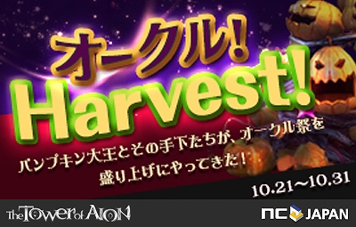 タワー オブ アイオン、パンプキン大王とその手下たちが出現！1時間限定の討伐イベント「オ～クル ハーベスト」が10月21日より開催の画像