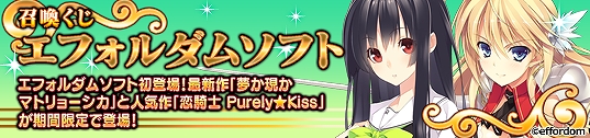 メガミエンゲイジ！、エフォルダムソフトの「夢か現かマトリョーシカ」＆「恋騎士Purely☆Kiss」より新カードが追加！ワールド13もオープンの画像