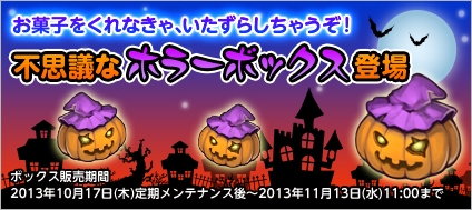 君主online、カボチャの精霊が現れる不思議な「ホラーボックス」が登場！第29代君主選挙の立候補を受付中の画像