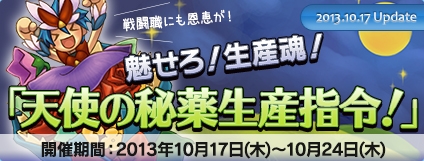 エンジェルラブオンライン、「天使の秘薬生産指令！」キャンペーンが開催！新規乗り物アイテムも登場の画像