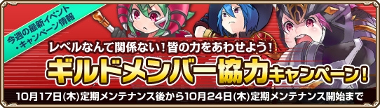 グランドファンタジア、ギルドメンバー同士の友情が鍵となるミッション企画「ギルドメンバー協力キャンペーン」が開催の画像