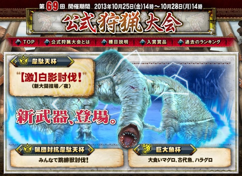モンスターハンター フロンティアG、新たな大会オリジナル武器が3種追加！「第69回公式狩猟大会」が10月25日より開催の画像