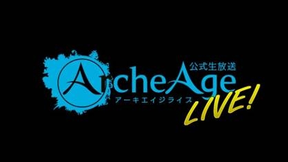 アーキエイジ、「2013秋 豊穣のアップデート」の最新情報を公式生放送番組「ArcheAge LIVE！」にて公開の画像