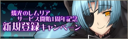 燐光のレムリア、サービス開始から1周年！記念BOXの販売や記念キャンペーンが盛りだくさんの「1周年記念イベント」開催の画像