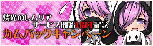 燐光のレムリア、サービス開始から1周年！記念BOXの販売や記念キャンペーンが盛りだくさんの「1周年記念イベント」開催の画像