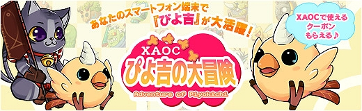 X・A・O・C ～ザオック～、10月23日より正式サービスが開始―実装予定の新PvPコンテンツ＆連動アプリ「ピヨ吉の大冒険」の情報を公開の画像