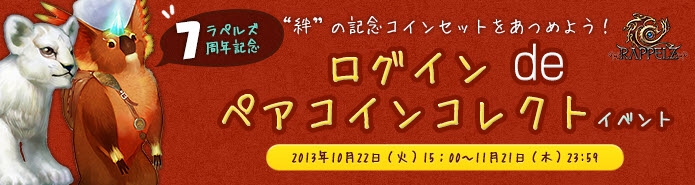 ラペルズ、「バラエティチケット（装備）」などが手に入る「ログインdeペアコインコレクト！」イベントがスタートの画像