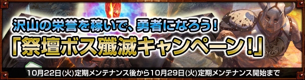 ドラゴンズプロフェット、ギルドメンバーで力を合わせて挑む「祭壇ボス殲滅キャンペーン」がスタートの画像