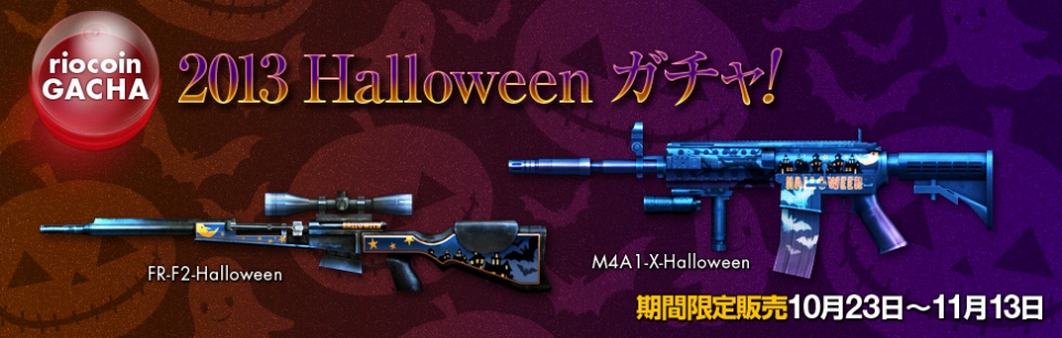 クロスファイア、リオコインガチャに「2013Halloweenガチャ」が登場！新キャラクタースキン「Poseidon」も実装の画像