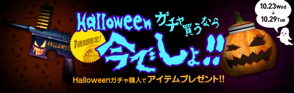 クロスファイア、リオコインガチャに「2013Halloweenガチャ」が登場！新キャラクタースキン「Poseidon」も実装の画像