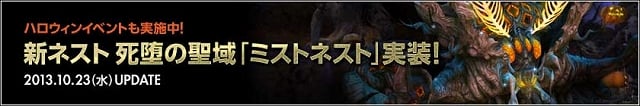 ドラゴンネスト、エンドコンテンツとして新ダンジョン「ミストネスト」が実装！多彩な内容で催されるハロウィンイベントも同時開催の画像