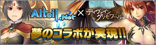 ディヴァイン・グリモワール、新パックなどが登場する「アルテイルネット」とのコラボレーションが開始の画像