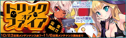 少女兵器web、GA「ドーラ」のハロウィンバージョンが手に入る限定BOX「トリックオファイア」が販売！ハロウィンイベントも開催中の画像
