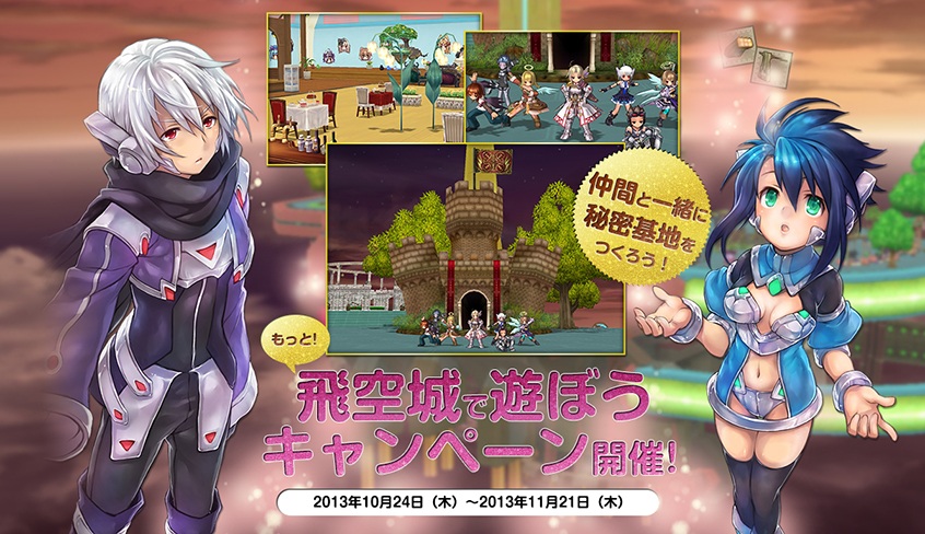 エミル・クロニクル・オンライン、秘密基地「飛空城」が作りやすくなる「もっと！飛空城で遊ぼうキャンペーン」がスタートの画像