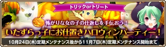 グランドファンタジア、新システム「スタースシステム」が実装！「いたずらっ子にお仕置きハロウィンパーティー」もスタートの画像