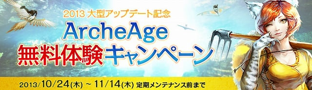 アーキエイジ、7大コンテンツを追加する「2013秋 豊穣のアップデート」が実装！無料体験キャンペーンも実施の画像