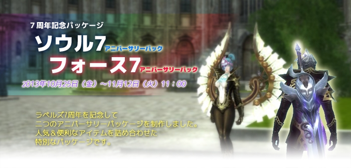 ラペルズ、ラペルズ7周年記念イベント第五弾「全アイテム20％OFFセール」がスタートの画像