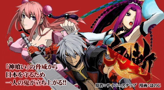 鬼斬、ホビージャパンのWEBコミック「コミックダンガン」にて漫画連載がスタートの画像