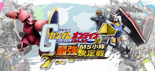 機動戦士ガンダムオンライン、初のオンライン全国大会「最強MS小隊決定戦」が開催決定！ネットカフェサービスや「ワールド間対戦」も開始予定の画像