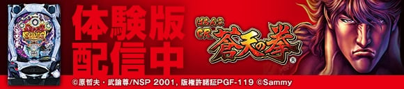 777タウン.net、10月ホール導入した最新機種「ぱちんこCR蒼天の拳（2013）」の体験版が登場の画像