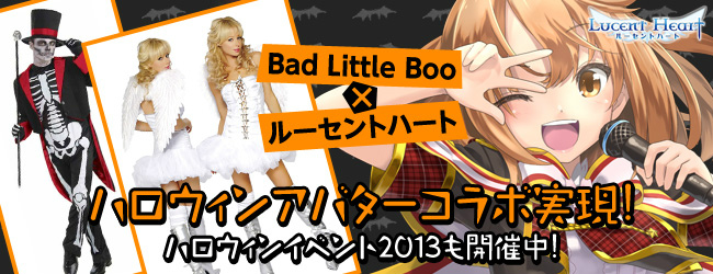 ルーセントハート、コスチューム専門店「Bad Little Boo」とのコラボレーションアバターが登場！ハロウィンイベント2013も開催の画像