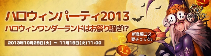 ラペルズ、肌色や髪色を派手にチェンジできる仮装アイテムが手に入る「ハロウィンイベント2013」が開催の画像