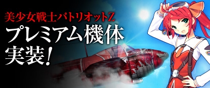 ヒーローズインザスカイ、美少女戦士パトリオットZ「明石夕奈」のプレミアム機体が登場の画像