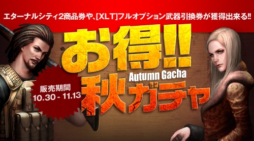 エターナルシティ2、レアなアイテムが獲得できるガチャ「Autumn Gacha」が発売の画像