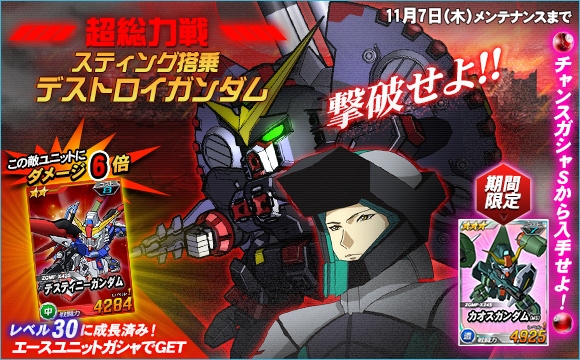 SDガンダムオペレーションズ、超総力戦に「スティング搭乗 デストロイガンダム」が登場！「デスティニーガンダム」もの画像