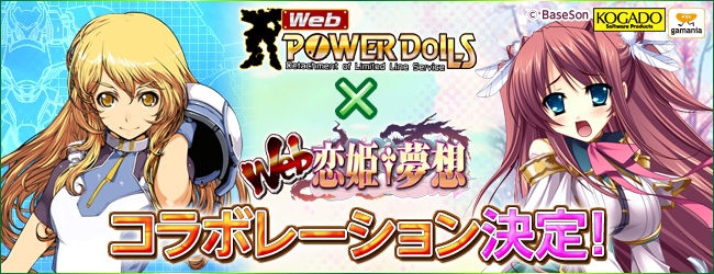 Webパワードール、「Web恋姫†夢想」とのコラボレーションが11月6日よりスタートの画像