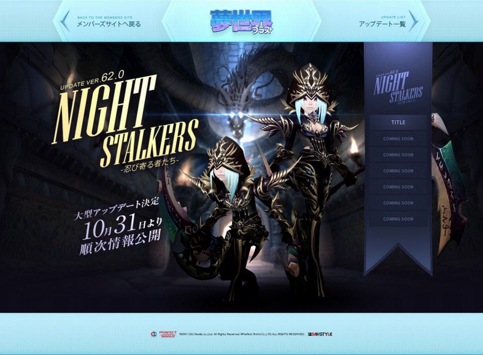 夢世界 プラス、大型アップデート「Night Stalkers-忍び寄る者たち-」の特設サイトが公開の画像
