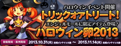 エンジェルラブオンライン、ハロウィンイベント「トリックオアトリート！」がスタート！「ハロウィン卵2013」も登場の画像