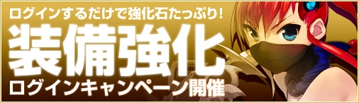 ソラノヴァ、ログインするだけでアイテムが手に入る「装備強化ログインキャンペーン」がスタートの画像