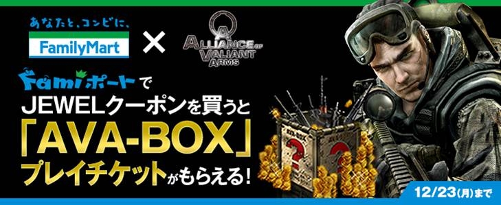 Alliance of Valiant Arms、ファミリーマート限定で「AVA-BOXチケットプレゼントキャンペーン」がスタートの画像