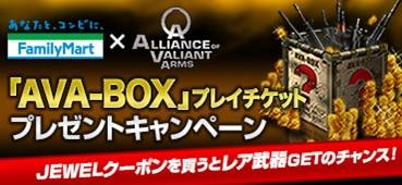 Alliance of Valiant Arms、ファミリーマート限定で「AVA-BOXチケットプレゼントキャンペーン」がスタートの画像