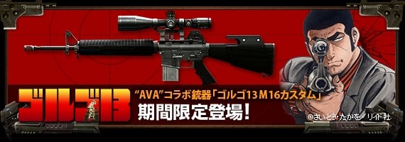 Alliance of Valiant Arms、マンガ「ゴルゴ13」とのコラボレーションがスタート！デューク東郷が愛用したライフル「M16」が登場の画像