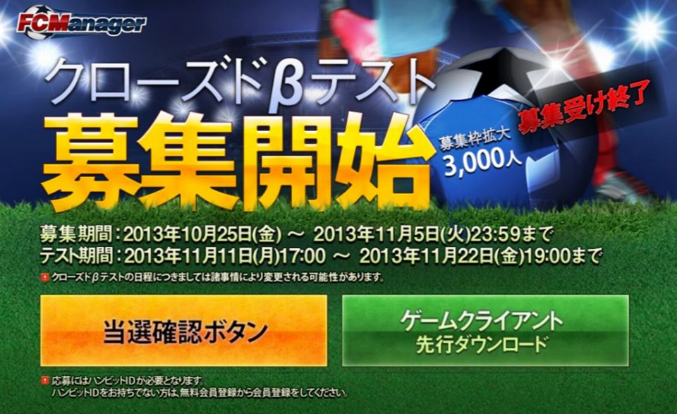 FCマネージャー、クローズドβテストの当選者が発表に―テスト期間中のリーグ日程も公開の画像