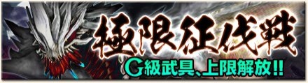 モンスターハンター フロンティアG、デイリークエスト受注回数が3回になる「スペシャルデイリーウィーク」がスタートの画像