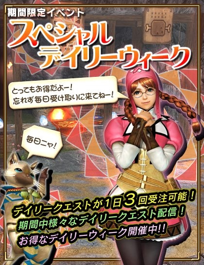 モンスターハンター フロンティアG、デイリークエスト受注回数が3回になる「スペシャルデイリーウィーク」がスタートの画像