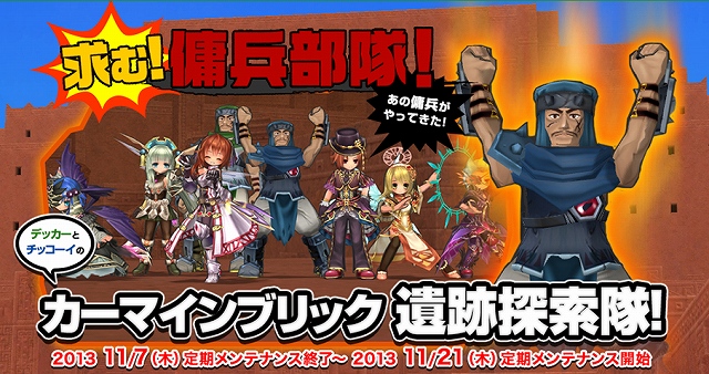 エミル・クロニクル・オンライン、あの傭兵部隊がやってきた！モンスター経験値が2倍になる「カーマインブリック遺跡探索イベント」が開始の画像