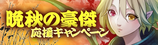 ドラゴンクルセイド2、期間限定クエストで毎日「活力の書」が手に入る「晩秋の豪傑応援キャンペーン」がスタートの画像