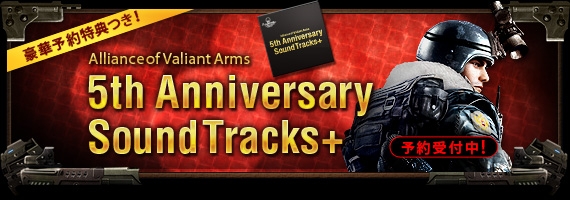 Alliance of Valiant Arms、メインテーマの様々なアレンジバージョンを収録したサウンドトラック「AVA 5th Anniversary SoundTracks＋」が発売決定の画像