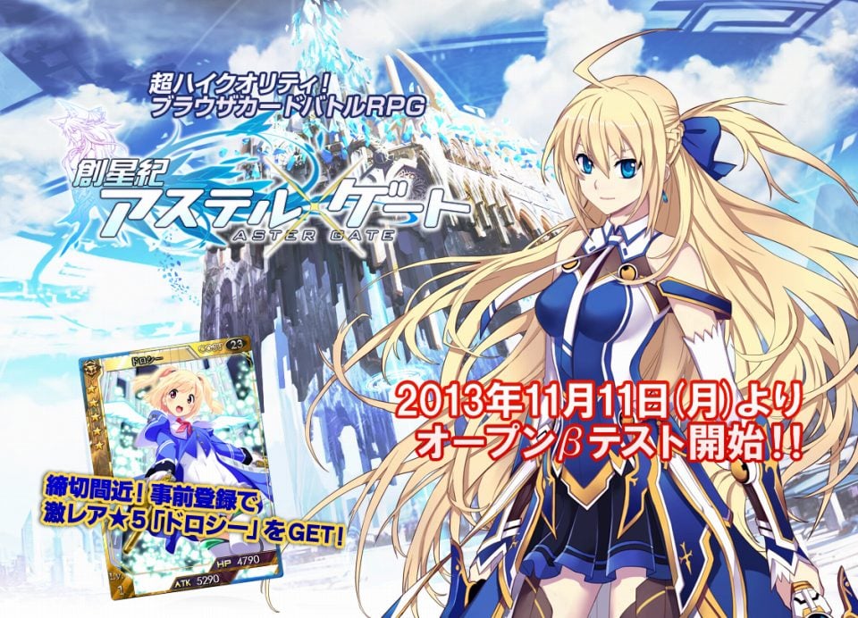 創星紀アステルゲート、オープンβテストが11月11日より開始！公式サイトも公開の画像