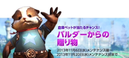 TERA、倉庫ペットなどが手に入る「バルダーからの贈り物」イベントがスタートの画像